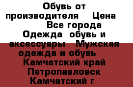 Обувь от производителя  › Цена ­ 100 - Все города Одежда, обувь и аксессуары » Мужская одежда и обувь   . Камчатский край,Петропавловск-Камчатский г.